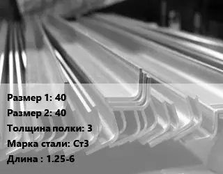 Уголок гнутый холоднокатаный 40х40х3 Сталь: Ст3 L=1.25-6